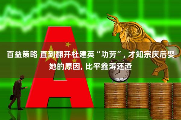 百益策略 直到翻开杜建英“功劳”, 才知宗庆后娶她的原因, 比平鑫涛还渣