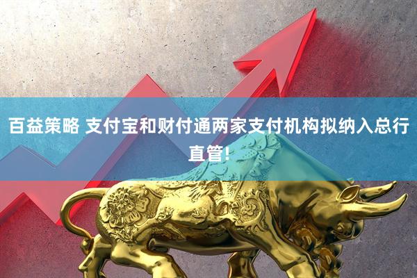 百益策略 支付宝和财付通两家支付机构拟纳入总行直管!