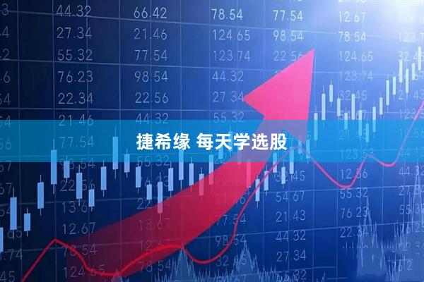 捷希缘 每天学选股