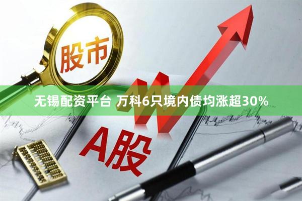 无锡配资平台 万科6只境内债均涨超30%